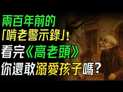 兩百年前的「啃老警示錄」！看完《高老頭》，你還敢溺愛孩子嗎？｜巴爾札克經典深度解讀。    金錢社會終極殘酷樣本：親生骨肉如何為錢拋棄父親？｜巴爾札克《高老頭》現實寓言。  #巴爾札克 #人間喜劇