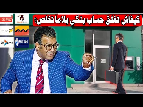دكتور معتوق: كفاش تغلق حساب بنكي بلاما تخلص أو بطريقة قانونية ؟