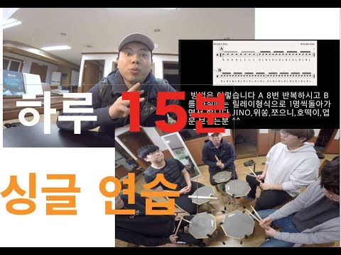 [드럼레슨] 하루15분 스트로크 연습하기(싱글스트로크 편)