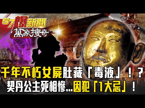 挖礦挖出千年古墓！？不朽女屍肚藏「毒液」死相慘...全因犯1大忌【57爆新聞 萬象搜奇】  @57ETFN