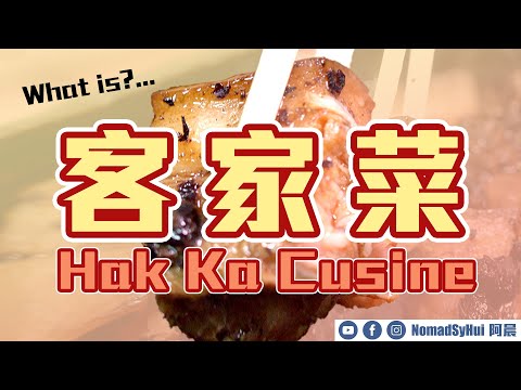 荔枝窩尋源 客家菜有咩特點？ 還原古早味食譜 客家豬肉砵 必食菜甫菜粿 親手掘有機薑黃 「晨還原」完整食譜 入住300年古村屋 | What is Hakka Cusine?