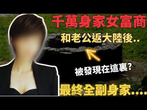 擁有千萬財富嘅富婆， 因為想重拾一段過往遺憾的愛情， 最終與初戀情人復合， 但係估唔到， 對方係有目的接近自己， 最終令到自己萬劫不復， 而遺孤仲俾對方不斷吞噬遺產。Z檔案 ｜ 奇案調查 ｜香港奇案