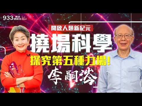 (完整版)開啟人類新紀元 第五種力場-撓場│933樂活網路台