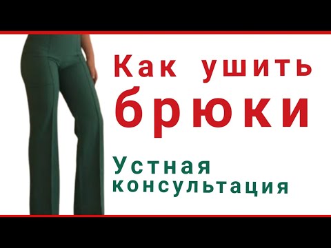 Как ушить брюки в поясе, в бёдрах и по боковым швам. Устная видео-консультация.