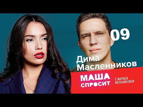 ДИМА МАСЛЕННИКОВ: НА ГРАНИ СМЕРТИ / О ГОЛУБОМ МУСТАНГЕ  | МАША СПРОСИТ | ДЕВЯТЫЙ ВЫПУСК | 1 СЕЗОН