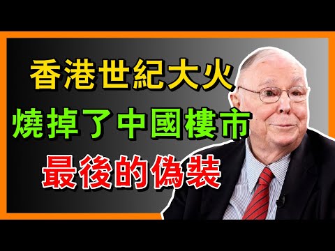 香港世纪大火烧出了中国楼市最后的伪装 #hongkong