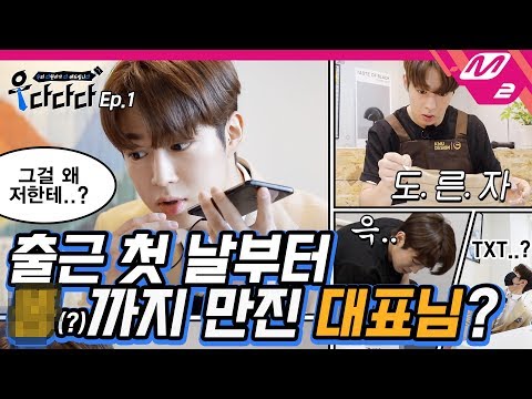 [우다다다] 다원 대표님의 첫 잡일, 술 마신 여자친구의 모닝콜을 부탁해! | 우리 다원이가 다 해드립니다 Ep.1 (ENG SUB)