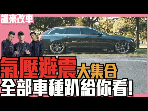 《誰來改車》氣壓避震大集合，全部車種趴給你看！l 紳士痞子 x JNIF