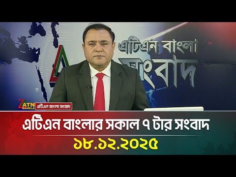 এটিএন বাংলার সকাল ৭ টার সংবাদ | 18.12.2025 | Morning News | BD News | Today News | ATN Bangla News