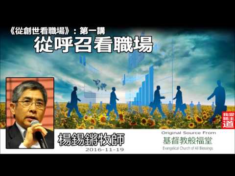 從呼召看職場 : 從創世看職場 (第一講) - 楊錫鏘牧師