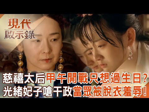 慈禧太后「甲午開戰只想過生日」敗光國庫？！光緒妃子嗆慈禧干政「遭打到流產」還當眾被脫衣羞辱！？ 2025.05.18 #現代啟示錄  @57History