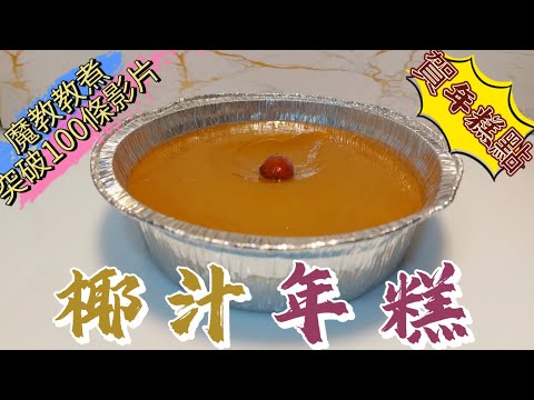 椰汁年糕#魔教教煮突破100條影片#賀年糕點