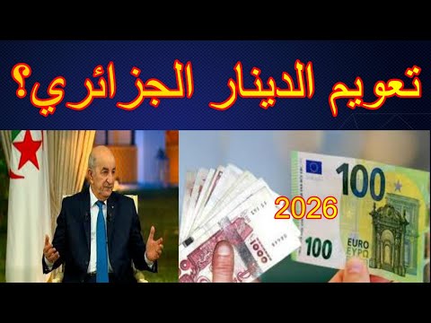 هل  تعويم الدينار الجزائري حل لمشكل السكوار ؟