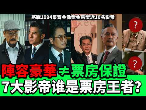 【寒戰前傳影帝盛宴】寒戰1994周潤發梁家輝郭富城古天樂等影帝票房淺析!究竟有多少位影帝?對票房會有多大幫助?