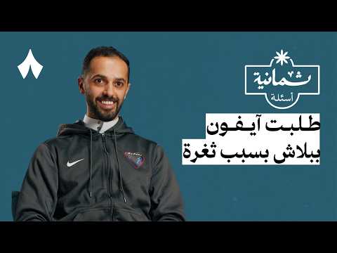 ثمانية أسئلة مع هكر