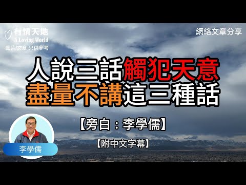 人說三話，觸犯天意．盡量不講，這三種話 !  - 【李學儒 旁白】 | 網絡文章 | A Loving World | 有緣相聚 | 有情天地 | 電台節目重溫【粵語】【廣東話】
