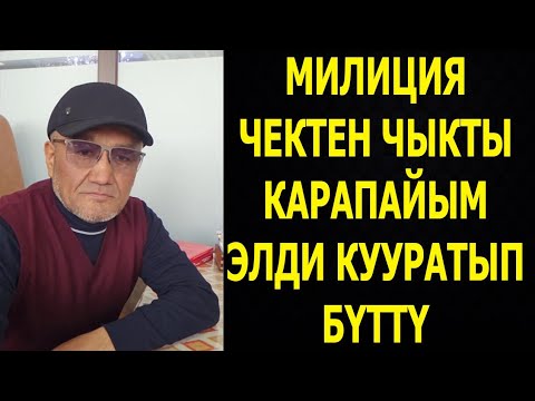 Баары качып кетишти! 13 декабря 2025 г.