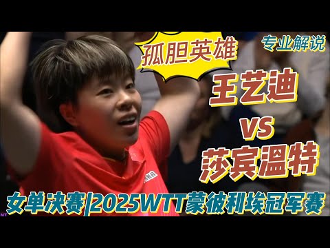 孤单英雄！王艺迪vs莎宾·温特 | Wang Yidi vs Sabine Winter | 女单决赛|2025WTT蒙彼利埃冠军赛20251103