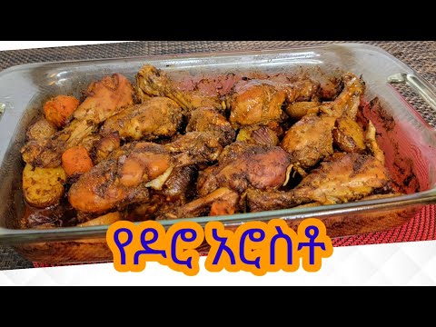 የዶሮ አሮስቶ አሰራር / Ethiopian Food Chicken Roast Recipe