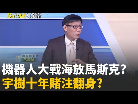 宇樹機器人飛踢嚇壞老闆? 中國霸主十年豪賭超車馬斯克? 中國版"波士頓動力"的逆襲!宇樹"平民機器人"之戰?｜20260129｜Catch大錢潮 feat.呂國禎