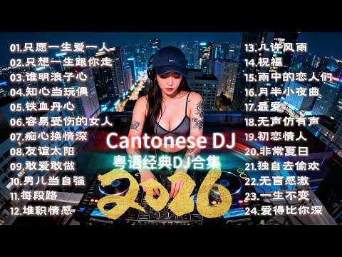 粤语经典DJ 5小时不间断播放 首首经典 怀旧港乐 超长超过瘾 || Cantonese song DJ remix playlist