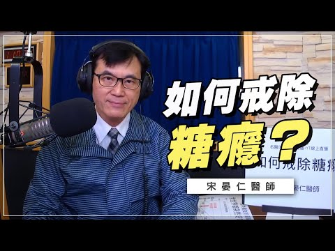 '20.04.13【名醫On Call】宋晏仁醫師談「如何戒除糖癮？」