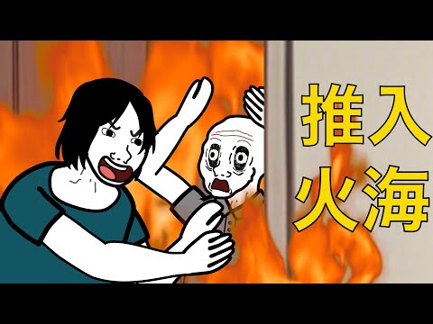 火災時，他把舍友推入火海！