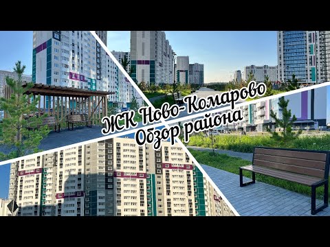 #тюмень. Обзор ЖК Ново-Комарово! Идеальный вариант жилья в зеленом районе!