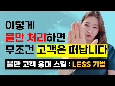 [불만 고객 응대 스킬, CS교육] 서비스 문제해결 LESS 기법, 박원영 강사
