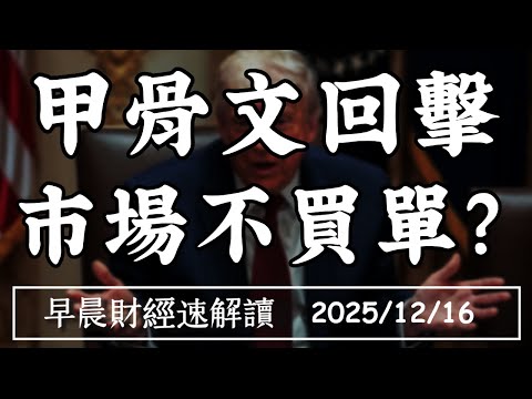 2025/12/16(二)甲骨文回擊 市場不買單?川普悖論:問題解決 政治卻鬆動?