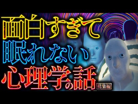 【削除覚悟】眠れなくなるほど面白い心理学の話【勉強や作業中に最適】