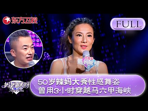 50岁辣妈大秀舞姿！程雷看呆了！辣妈直呼曾用5小时穿越马六甲海峡！【妈妈咪呀第六季】