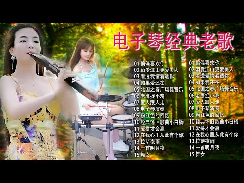 太美了 🎶 電子琴演奏👍电子琴100首好听歌曲【 3D環繞立體聲 】劉清池特殊音樂演奏曲🎶电子琴经典老歌再现经典🎶合集·镭射双电子琴演奏🎶最好聽的電子琴 老歌輕音樂 放鬆解 飛燕大樂隊 & 劉清池 2