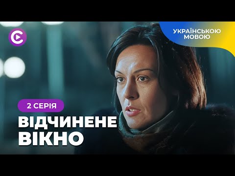 Сімейні таємниці та зникнення дитини. Мелодрама про родинне потрясіння «Відчинене вікно». 2 серія