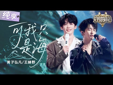 【纯享版】黄子弘凡王赫野说唱改编利比LBI《可我只是海》 破碎感高音搭配深情Rap 将孤独的情绪诠释到了极致!！#天赐的声音6 EP7 20250530