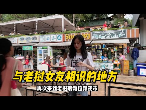 回到了与老挝女朋友相识的地方,带大家看看老挝琅勃拉邦的夜市,如果想找女朋友可以来这些地方偶遇呢。#老挝 #老挝媳妇 #记录海外生活 #东南亚 #老挝美女