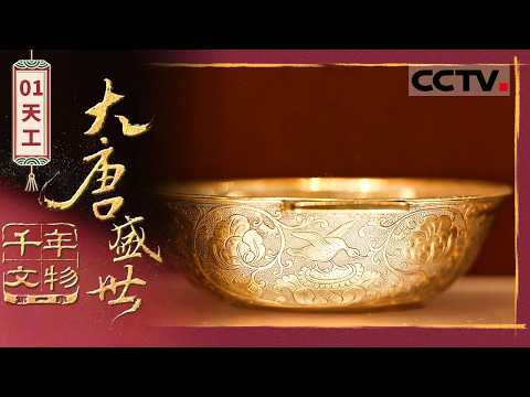 《大唐盛世 千年文物》01 天工：解锁大唐天工密码 探寻唐代金银器登峰造极的奥秘【CCTV纪录】