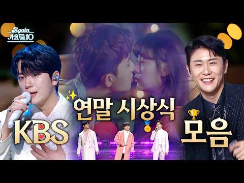 [#again_playlist] 2017~2024 KBS 연말 시상식 축하무대.zip | KBS 방송