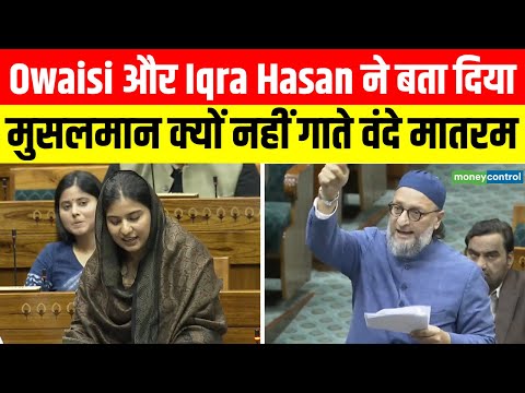Vande Matram Debate में Owaisi, Iqra hasan ने बताया मुसलमान क्यों नहीं गाते वंदे मातरम