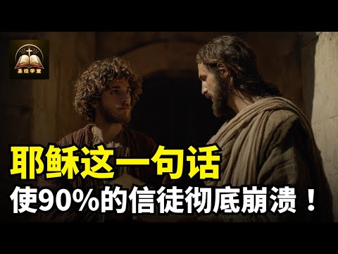 耶稣这一句话揭示了他的秘密，让90%的信徒彻底崩溃！