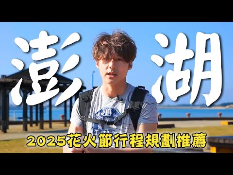 Penghu／Fireworks Festival／Magong／Jibei／Xiji／Blue Cave