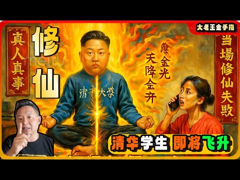 【老王来了｜修仙】真人真事！清华高材生打通任督二脉，天降金光即将飞升…老婆一通电话，当场修仙失败！#玄学 #老王来了 #修仙 #修身 #修行 #大老王金手指