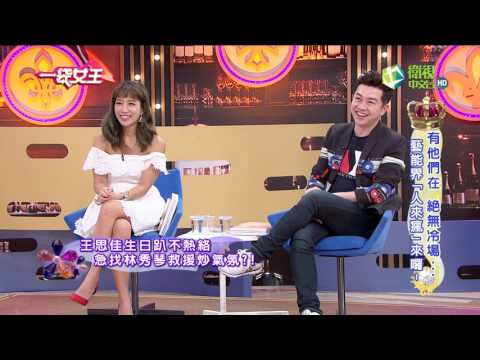 一袋女王 官方正版 20170706 有他們在 絕無冷場...藝能界「人來瘋」來囉~ (SIMPLY 益生菌 & 夜酵素贊助)