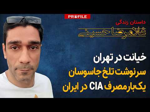 سرنوشت تلخ جاسوس ایرانی CIA ؛ از نطنز تا زندان اوین