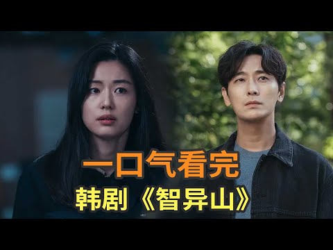 全智贤悬疑韩剧《智异山》一口气看完，明星阵容最详细解说