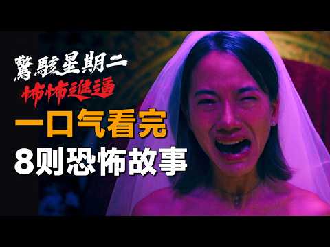一口气看完Netflix恐怖单元剧集《惊骇星期二：怖怖进逼》：女孩来到婚纱店打工，却经历了恐怖的一幕