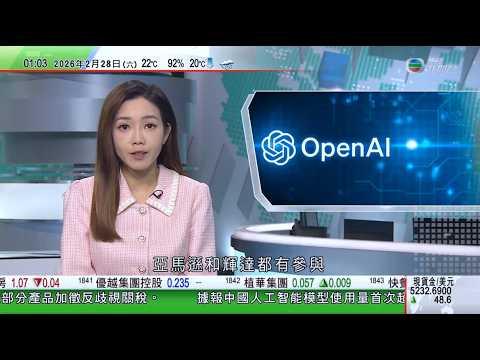 無綫TVB 0200新聞報道｜OpenAI完成過千億美元融資 亞馬遜和輝達均有參與｜阿富汗與巴基斯坦邊境衝突升級近300死 中國感擔憂籲冷靜克制｜中國下月起暫停對加拿大部分產品加徵反歧視關稅｜TVB