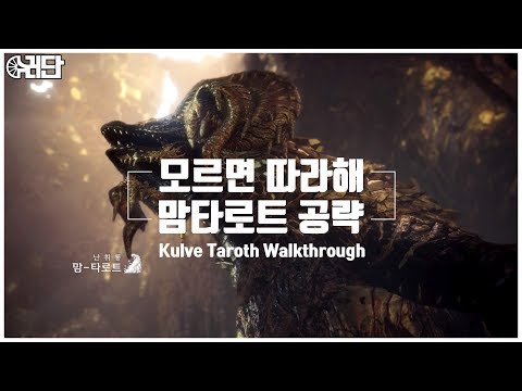 [MHW]  쉽게 배우는 맘타로트 공략! (feat.수레단)  Kulve Taroth Walkthrough