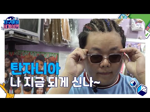 [ENG SUB/지구마불2R] 곽튜브 - 탄자니아 - Part 1 🎲✈ │지구마불 세계여행 | TEO