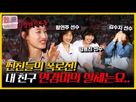 찐친들이 폭로하는 식빵언니 김연경의 실체?! 토크도 찢었다! 꿀잼보장! 잇몸 마르는 시간 16분 | KBS 언니들의 슬램덩크 160916 방송